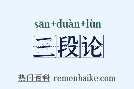 三段论是什么意思的图片